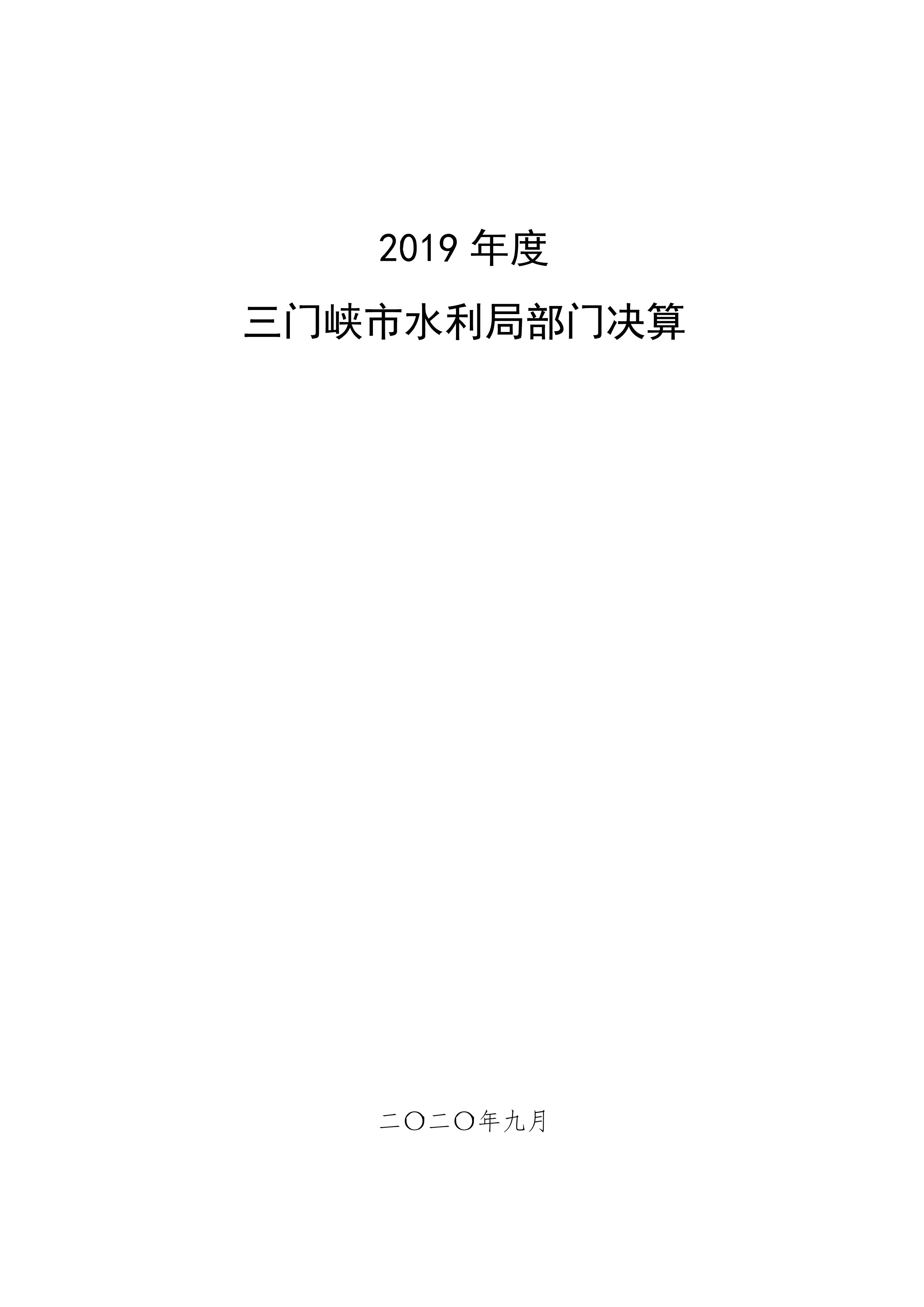 2019年度市水利局部门决算公开说明-000001.jpg