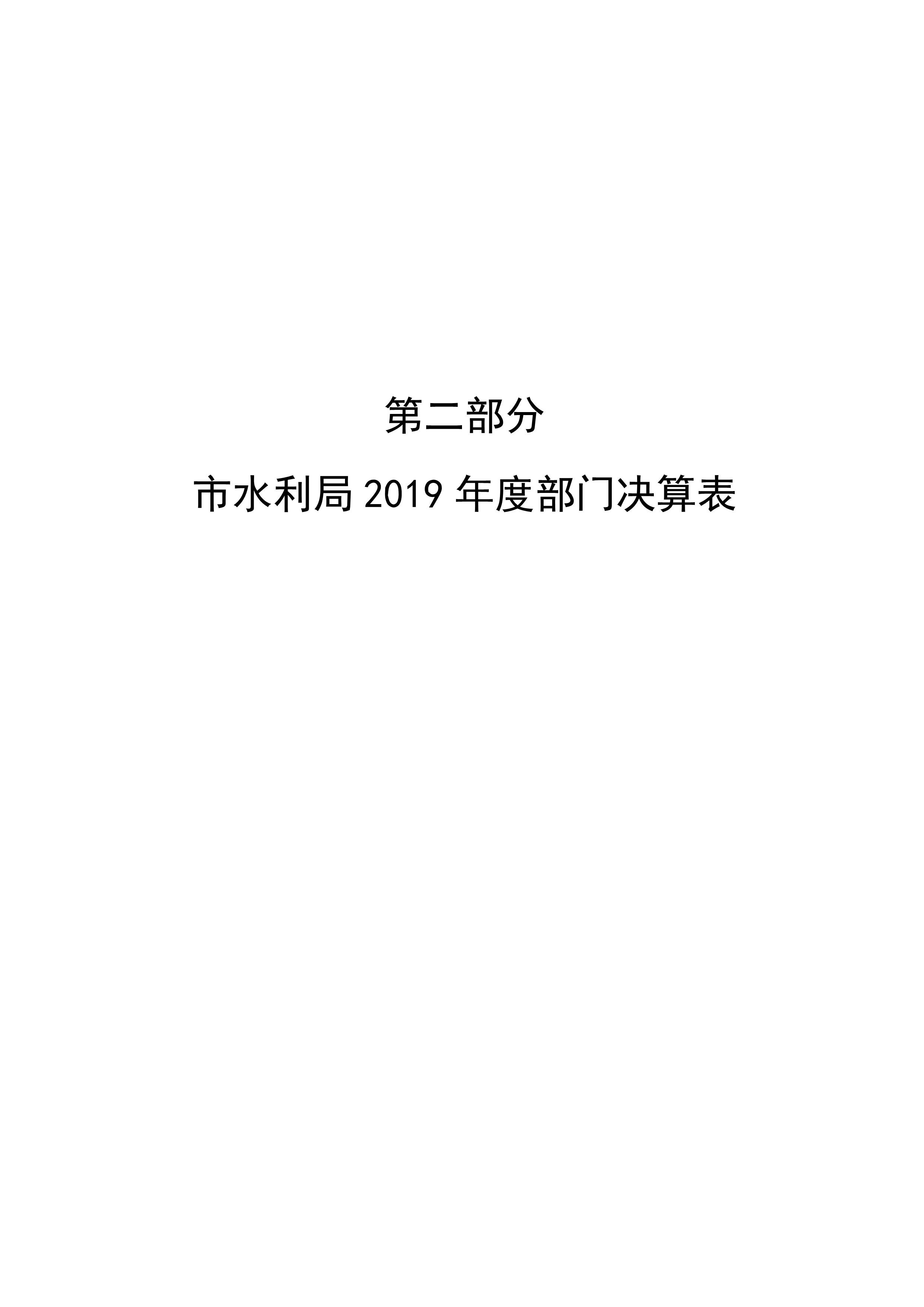 2019年度市水利局部门决算公开说明-000009.jpg