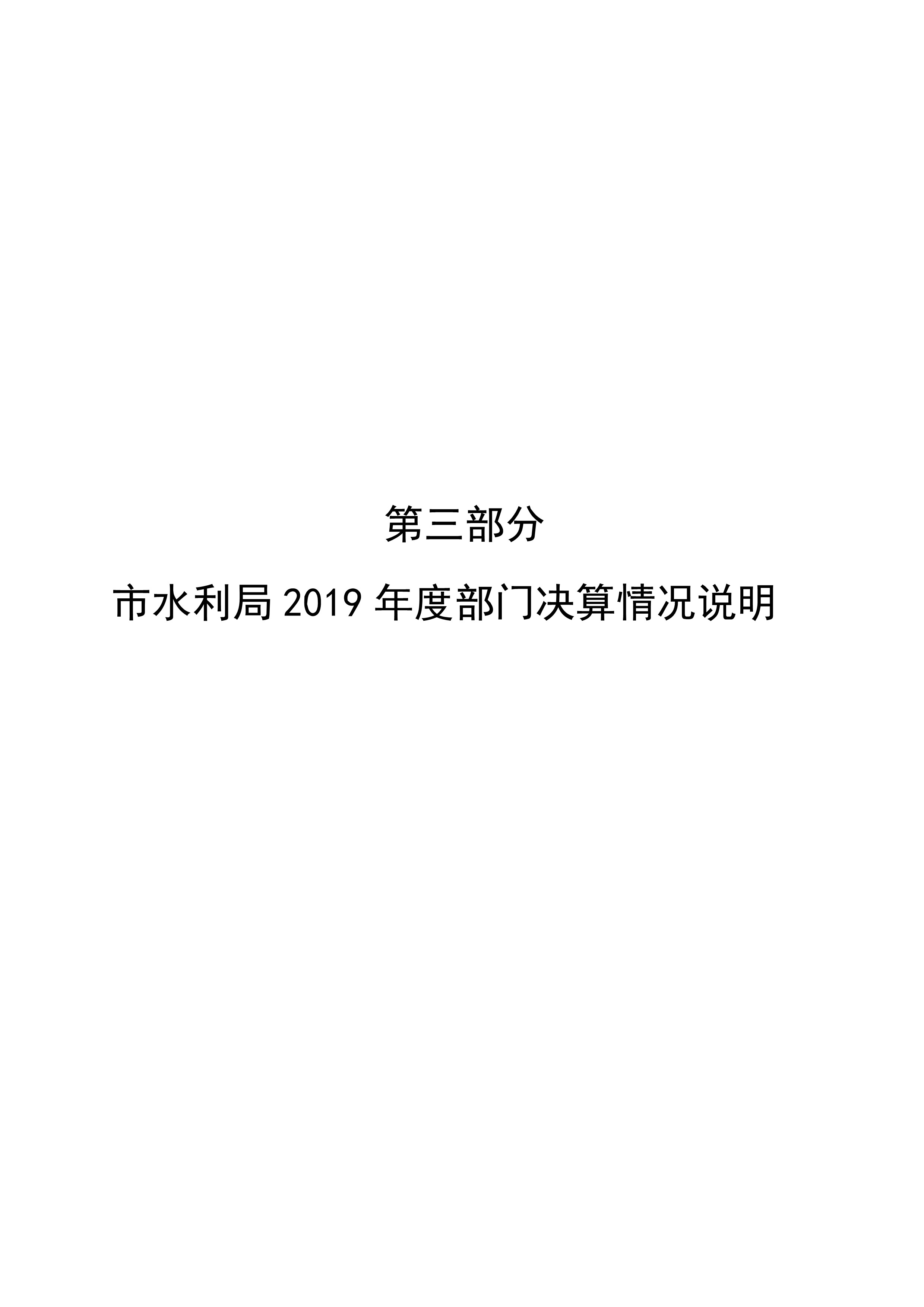 2019年度市水利局部门决算公开说明-000010.jpg