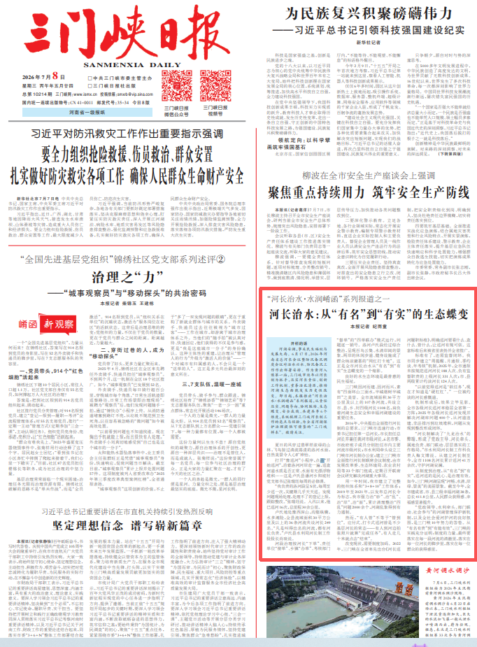 河长治水:从“有名”到“有实”的生态蝶变(三门峡日报).png 河长治水:从“有名”到“有实”的生态蝶变(三门峡日报).png